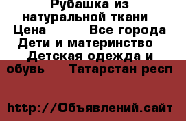 Рубашка из натуральной ткани › Цена ­ 300 - Все города Дети и материнство » Детская одежда и обувь   . Татарстан респ.